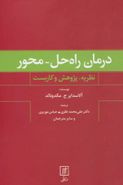 درمان راه‌حل - محور (نظریه، پژوهش و کاربست)