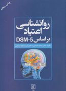 روانشناسی اعتیاد بر اساس DSM5