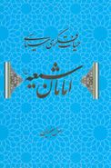 حیات فکری- سیاسی امامان شیعه