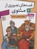 کتاب سلطان محمود و دزدها