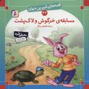 کتاب مسابقه خرگوش و لاک‌پشت و یک قصهٔ دیگر