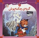 کتاب قصه‌های شیرین جهان ۴۰ (گربهٔ چکمه پوش)
