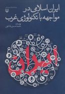 کتاب ایران اسلامی در مواجه با تکنولوژی غرب