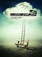 طرح جلد کتاب کنکور و خدایی که در این نزدیکیست کتاب کنکور و خدایی که در این نزدیکیست
