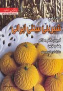 کتاب کتاب جامع شیرینی سنتی ایرانی