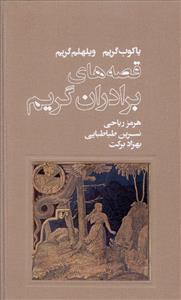 طرح جلد کتاب قصههای برادران گریم به همراه تفسیر فولکلور شناسانه جوزف کمبل کتاب قصههای برادران گریم به همراه تفسیر فولکلور شناسانه جوزف کمبل