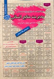 طرح جلد کتاب نمونه آزمونها (مدیریت منابع انسانی) کتاب نمونه آزمونها (مدیریت منابع انسانی)