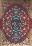 کتاب دیوان حافظ فارسی - انگلیسی