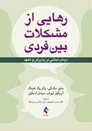 رهایی از مشکلات بین فردی درمان مبتنی بر پذیرش و تعهد