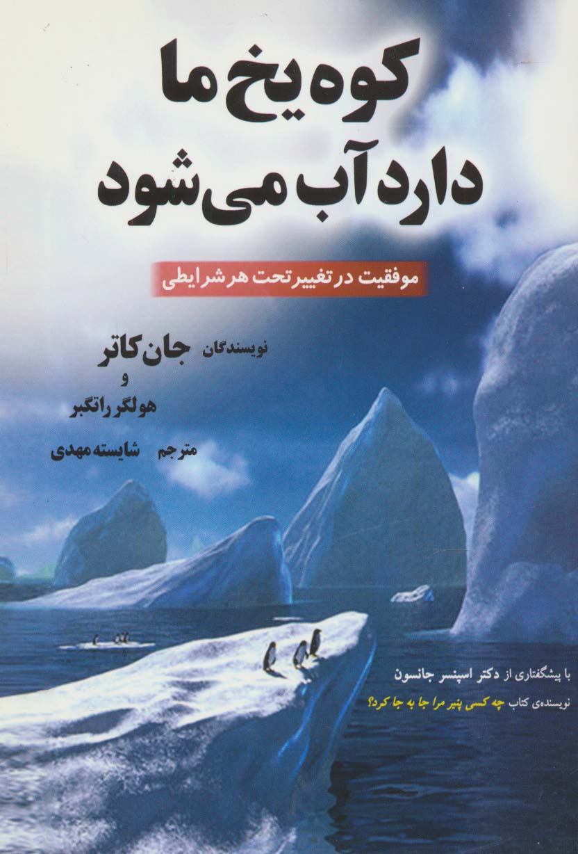 کوه یخ ما دارد آب می‌شود