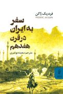 کتاب سفر به ایران در قرن هفدهم