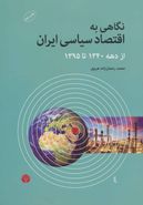 نگاهی به اقتصاد سیاسی ایران از دههٔ ۱۳۴۰ تا سال ۱۳۹۵