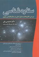 کتاب ستاره شناسی