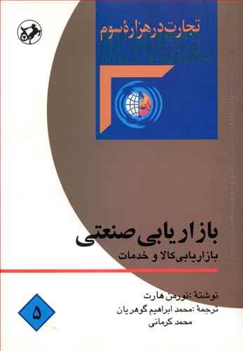 طرح جلد کتاب بازاریابی صنعتی کتاب بازاریابی صنعتی