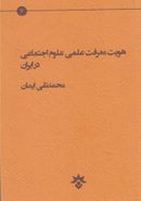 کتاب هویت معرفت علمی علوم اجتماعی در ایران