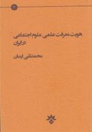 هویت معرفت علمی علوم اجتماعی در ایران