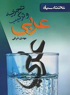 کتاب تجزیه وترکیب عربی