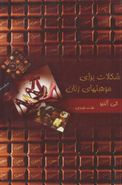 کتاب شکلات برای موهبتهای زنان