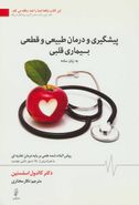 کتاب پیشگیری و درمان طبیعی و قطعی بیماری قلبی (به زبان ساده)