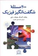 کتاب ۲۰۰ مسئله شگفت‌انگیز فیزیک
