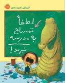 کتاب لطفاً تمساح به مدرسه نبرید!