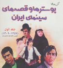 کتاب پوسترها و قصه‌های سینمای ایران