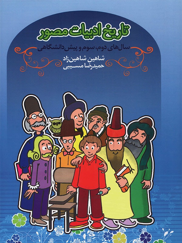 طرح جلد کتاب تاریخ ادبیات مصور کتاب تاریخ ادبیات مصور
