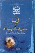 زن و مسائل قضایی و سیاسی (شهادت، قضاوت، افتاء، سیاست)