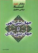 جهان‌بینی الهی و جهان‌بینی مادی