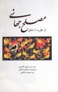 مصلح جهانی از نظریه تا تحقق