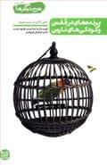 کتاب پرنده‌های در قفس و کودکی‌های نارس