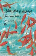 مردی پر از ماهی گلی و هشت داستان دیگر