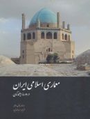 کتاب معماری اسلامی ایران در دوره ایلخانان