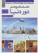 دانشنامه مدرسه-دور دنیا=School Encyclopedia- around the World