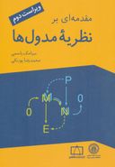 مقدمه‌ای بر نظریه مدول‌ها