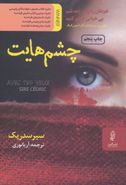 چشم‌هایت = ‭Ave tes yeux