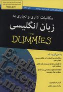 کتاب مکاتبات تجاری و اداری به زبان انگلیسی For Dummies