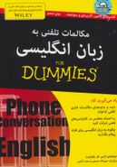 کتاب مکالمات تلفنی به زبان انگلیسی ‎For Dummies