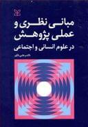 مبانی نظری و عملی پژوهش در علوم انسانی و اجتماعی