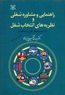 راهنمایی و مشاوره شغلی و نظریه‌های انتخاب شغل