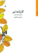 کارنامهٔ تبر (شعرهای کوتاه نیمایی)