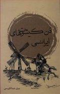 کتاب دن‌کیشوت‌های ایرانی
