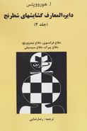 کتاب دایره‌المعارف گشایش‌های شطرنج ۴