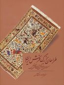 کتاب طراحان بزرگ فرش ایران