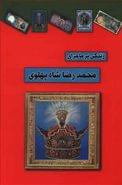 کتاب زندگی پرماجرای محمدرضا شاه
