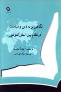 کتاب نگاهی نو به دین و سیاست در نظام بین‌الملل کنونی