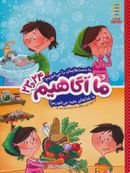 ما دستهایمان را می‌شوییم! . ما غذاهای مفید می‌خوریم!