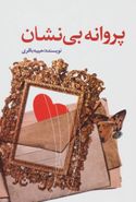 کتاب پروانهٔ بی‌نشان