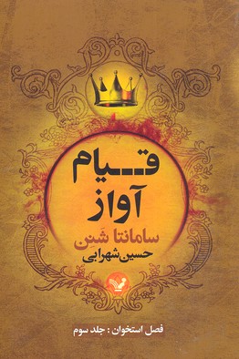 قیام آواز