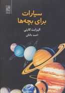 کتاب سیارات برای بچه‌ها